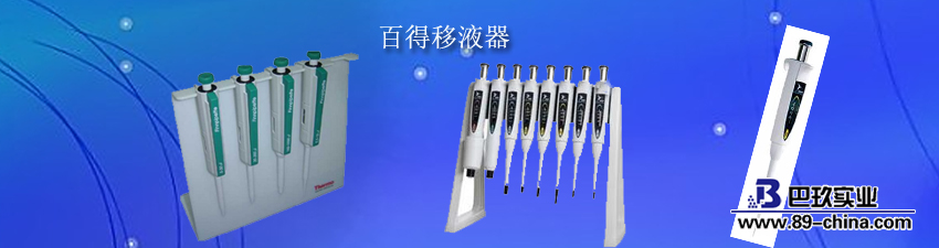 百得移液器